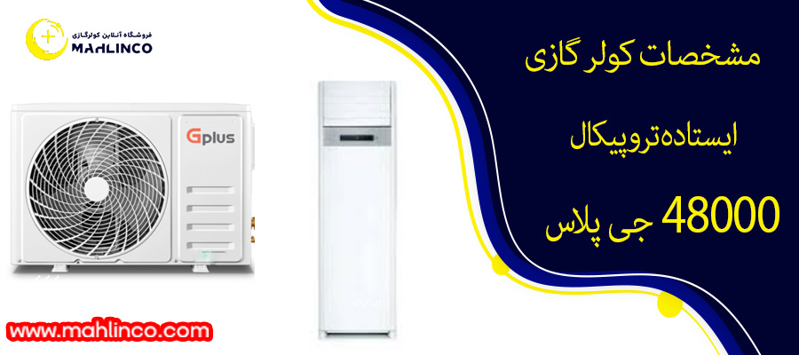 مشخصات کولر گازی تروپیکال ایستاده 48000 جی پلاس 